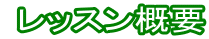  レッスン概要 