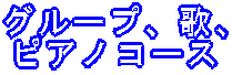 グループ、歌、 ピアノコース